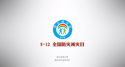 湖北省防灾减灾日公益视频，请注意查收！