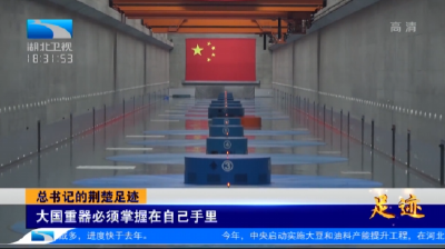 习近平总书记的荆楚足迹｜大国重器必须掌握在自己手里