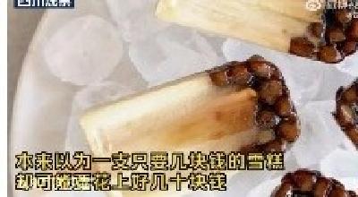 几元一根和十几元一根的雪糕到底啥区别？不认识的雪糕千万别拿，否则…