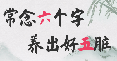 常念六个字，养出好五脏，建议收藏！