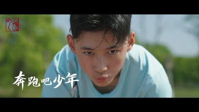 六一 | 奔跑吧！少年！