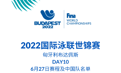 游泳世锦赛6月27日观赛指南