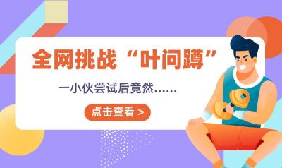 比刘畊宏还火的“叶问蹲”是什么？