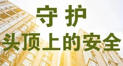 守护“头顶上的安全”，案例是最好的清醒剂