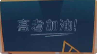 高考期间，这些事儿家长别做啦