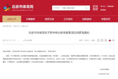 北京体育局紧急通知：今起暂停线下体育赛事
