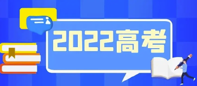 “2022年全国普通高等学校招生网上咨询周”活动将于6月22日至28日举行