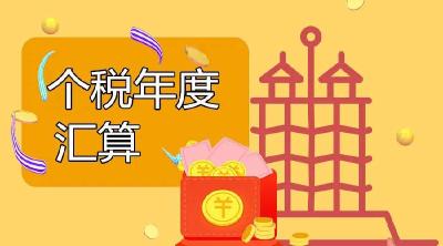 提醒！个税年度汇算明日截止，抓紧办理！