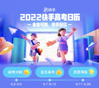 快手发布“2022高考全景日历”，联动百位教育大咖，为考生家长提供热点资讯与志愿指导