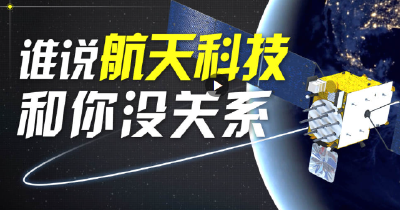 300秒，一起发现生活中的航天科技