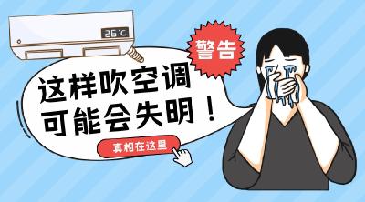 警告！夏天这样吹空调 严重或导致失明！
