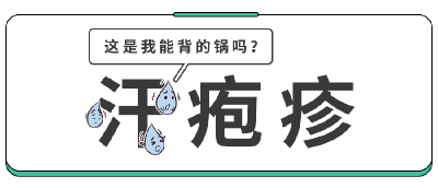 水泡、脱皮，汗疱疹又来了！诱因藏在娃的玩具里 