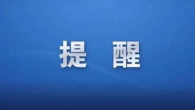 教育、公安部门提醒广大考生和家长——高考结束后，这些事千万不要信