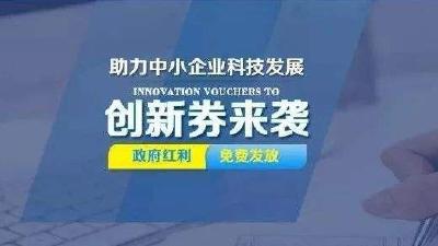 湖北省计划发放1亿元科技创新券