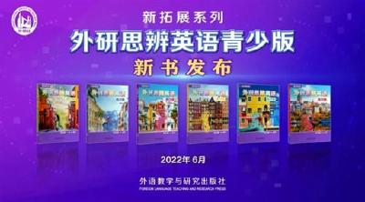 外研社“新拓展系列”——《外研思辨英语青少版》新书发布活动举办