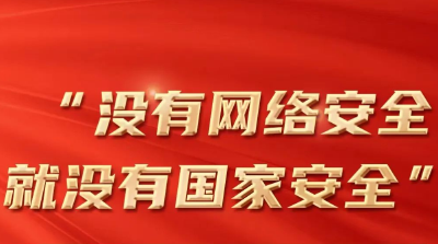 网络安全如何保障，习近平这些话指明路径