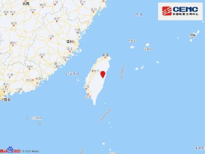 台湾花莲附近发生6.1级左右地震，福建震感明显