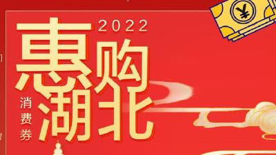 湖北消费券开抢在即 这份攻略助您“胜券在握”