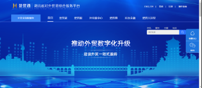 上新！“楚贸通”平台贸易数字化功能全新上线