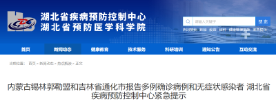 内蒙古、吉林报告多例确诊病例，湖北疾控紧急提示