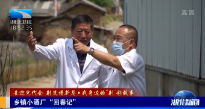 他们历时六年，使濒临破产的湖北小酒厂“起死回生”，年销售两千多万