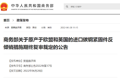 商务部：对原产于欧盟和英国的进口碳钢紧固件继续征收反倾销税