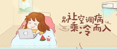 因“空调病”背锅，空调表示不服，只因你方法没用对