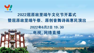 2022屈原故里端午文化节开幕式今晚举行，湖北卫视、长江云现场直播