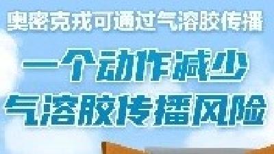 奥密克戎是如何通过气溶胶传播的？一个动作可降低风险→