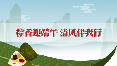 微动漫 | 节前廉洁提醒：粽香迎端午 清风伴我行