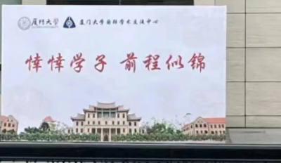 “悻悻学子”？厦门大学回应