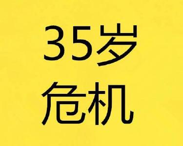 “35岁危机”会否一直存在