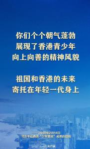 习近平总书记心系香江｜“祖国和香港的未来，寄托在年轻一代身上”