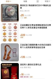 网上贩卖军功奖章？军人荣耀岂能仿制买卖！