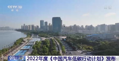 2022年度《中国汽车低碳行动计划》发布