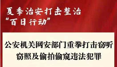 公安机关重拳打击窃听窃照、偷拍偷窥