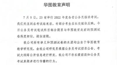 公务员考试疑似泄题？回应来了！