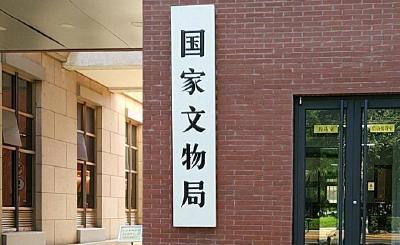 国家文物局：鼓励支持社会力量参与文物建筑保护利用