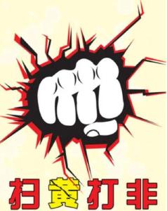 “扫黄打非”部门查办一批“净网”“护苗”行动典型案件