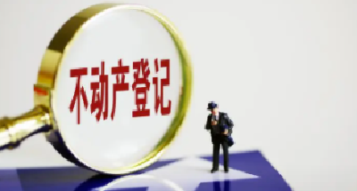@湖北人，好消息！全省推广这个标准，不动产登记更省事！