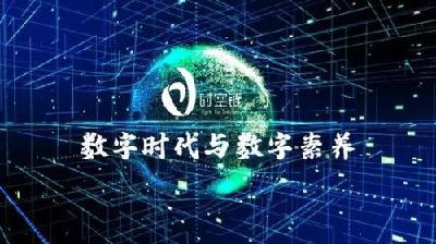 提升全民数字素养 共享数字红利