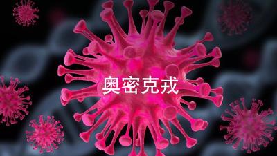 奥密克戎第二代变种未来或起新疫情