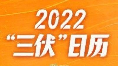 收藏！2022三伏日历来了！