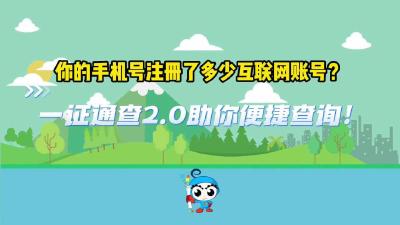 你的手机号绑了多少账号？工信部新上线“一证通查”一查便知