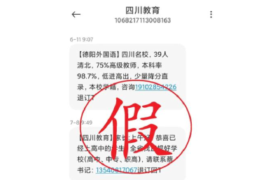“四川教育”短信签名被冒用群发虚假招生信息 官方发声明
