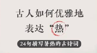 热化了用古诗词怎么说？24句古诗词教你如何优雅地表达热