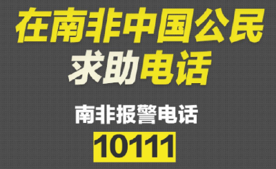 南非发生中国公民遭绑架后罹难案件 总领馆发安全提醒