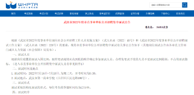 武汉市直事业单位公开招聘集中面试将于7月16日起举行 
