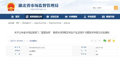 湖北省市场监管局公布投诉举报方式