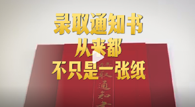 大学录取通知书从不只是一张纸 祝福所有考生！